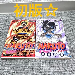 初版☆ 2冊 NARUTO ナルト 集英社 岸本斉史