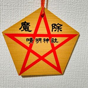 安倍晴明 晴明神社 京都 魔除 絵馬 守りの木札