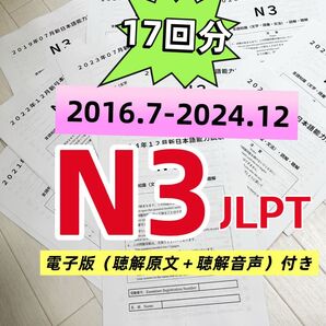 NEW 日本語能力試験JLPT N3 / 日語N3 真題/ JLPT Old Questions 【2016〜2024】 17回分