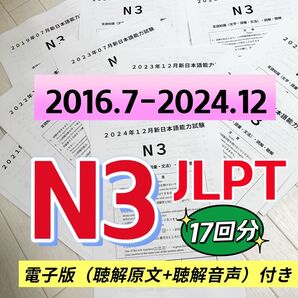 NEW 日本語能力試験JLPT N3 / 日語N3 真題/ JLPT Old Questions 【2016〜2024】 17回分
