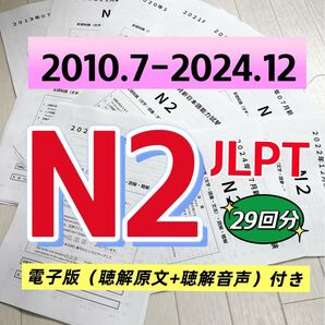 NEW 日本語能力試験JLPT N2 / 日語N2 真題/ JLPT Old Questions 【2010〜2024】 29回分