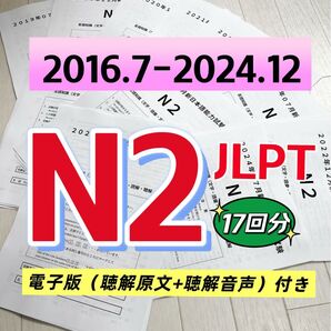 NEW 日本語能力試験JLPT N2 / 日語N2 真題/ JLPT Old Questions 【2016〜2024】 17回分