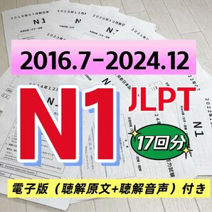 NEW 日本語能力試験JLPT N1 / 日語N1 真題/ JLPT Old Questions 【2016〜2024】 17回分