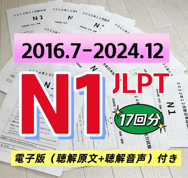 NEW 日本語能力試験JLPT N1 / 日語N1 真題/ JLPT Old Questions 【2016〜2024】 17回分