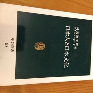 日本人と日本文化 司馬遼太郎 ドナルド・キーン 中公新書 285
