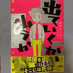 出ていくか、払うか 家賃保証会社の憂鬱