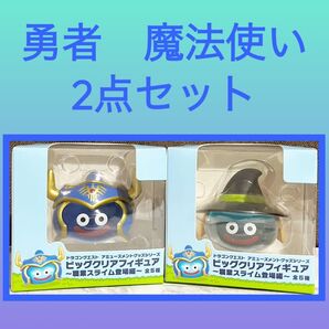 ドラゴンクエスト ビッグクリアフィギュア 職業スライム登場編 2点セット
