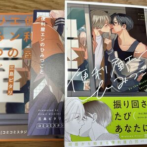 便利屋エンのひみつごと コミコミ