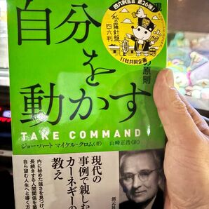 自分を動かす原則 TAKE COMMAND ジョー・ハート マイケル・クロム 創元社