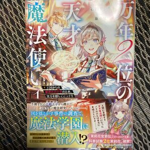 万年2位の天才魔法使い 王国からの秘密のお仕事のため、実力を隠してこっそり魔法学園生活はじめます! 1 石田リンネ/著
