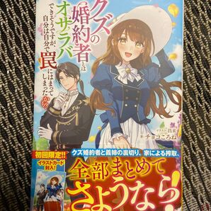 クズの婚約者とはオサラバできそうですが、自分は自分で罠にはまってしまったかも? (ツギクルブックス) チョコころね/著