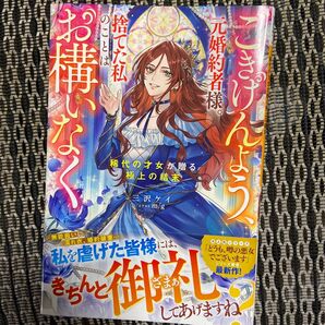 ごきげんよう、元婚約者様。捨てた私のことはお構いなく 稀代の才女が贈る極上の結末 三沢ケイ/著