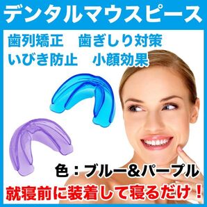 デンタルマウスピース(ブルー&パープル)2個セット/歯列矯正/歯並び/歯ぎしり