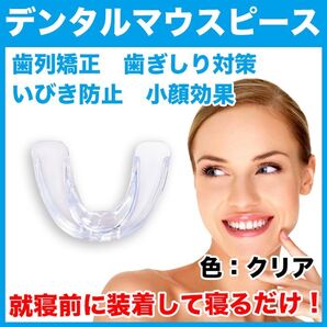 デンタルマウスピース(クリア)歯列矯正/歯並び/歯ぎしり/いびき対策