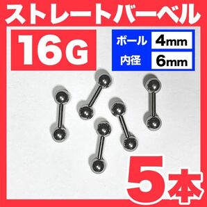 【5本】16G ストレートバーベル ボール4mm 内径6mm 軟骨ピアス