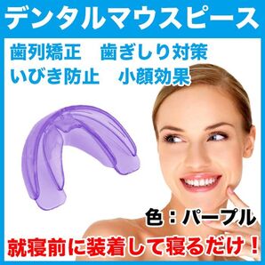 デンタルマウスピース(パープル)歯列矯正/歯並び/歯ぎしり/いびき対策