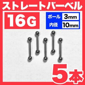 【5本】16G ストレートバーベル ボール3mm 内径10mm 軟骨ピアス