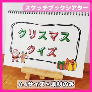 クリスマスクイズ【素材のみ】 スケッチブックシアター保育教材