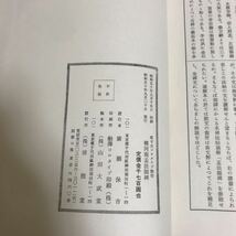 ○河南孟法師碑 昭和50年9月20日発行 廣瀬保吉　山田大成堂 清雅堂 記名あり 宋拓孟法師碑　九成宮醴泉銘_画像7