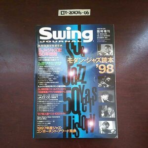 □スイングジャーナル モダン・ジャズ読本'98 1997年12月臨時増刊 創刊50周年 SJ＆ジャズ史50年総括