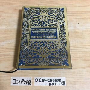 ○エリザベート成婚150周年記念 新世紀宮廷芸術聖典 2005年 5月20日発行 城政行 アートコミュニケーション フランツヨーゼフ皇帝 ①