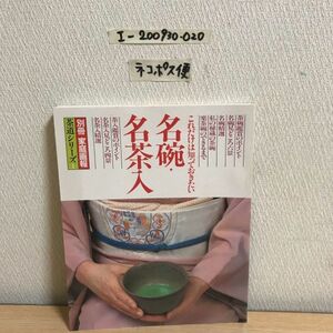 ○別冊家庭画報茶道シリーズ1 これだけは知っておきたい 名碗 名茶入 昭和57年4月1日発行 1982年 名碗の息吹にふれる 茶碗六景 名碗精選