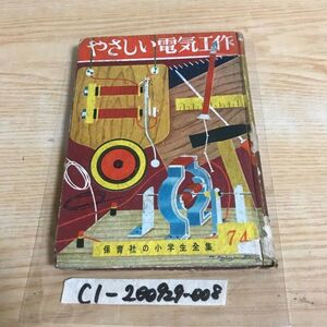 ○やさしい電気工作 保育社の小学生全集74 昭和31年1月15日発行 保育社 電気工作に使う工具と材料 静電気と磁石の実験 ベル ブザー