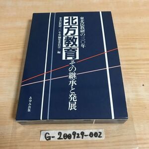 ○北方教育 その継承と発展 東北民教研の30年 1983年 昭和58年 8月5日発行 あゆみ出版 東北民教研とともに歩んで 東北民教研の原点を求めて