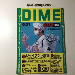 ◎DIME ダイム 1987年 5月21日号 No.10 マリンギャルコンテスト フジテレビダイビングスクール ディスコ ハイレグ 超ビキニ ショーコスギ