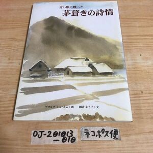 ○青い眼に映った茅葺きの詩情 ゲオルグシュトルム 國香よう子 2002年8月8日発行 青葉製本 雪晴れのスケッチ マドリ わらべ唄 風土記