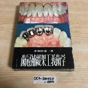 ○歯冠補綴架工義歯学 歯科専門書 金属床義歯の製作法 多和田泰一　金属加工 金属の接合法 人工歯の応用法 アクリル酸樹脂応用法 接着法