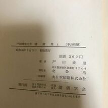 ○戸田城聖先生 講演集 上下２冊セット 昭和36年5月3日発行（上） 昭和36年10月12日発行（下） 初版 創価学会_画像9