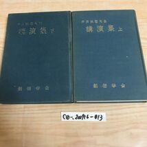 ○戸田城聖先生 講演集 上下２冊セット 昭和36年5月3日発行（上） 昭和36年10月12日発行（下） 初版 創価学会_画像1