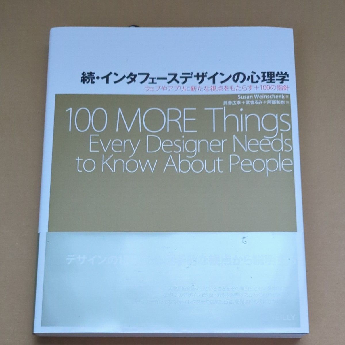 インタフェースデザインの心理学　続 Ｓｕｓａｎ　Ｗｅｉｎｓｃｈｅｎｋ／著　武舎広幸／訳　武舎るみ／訳　阿部和也／訳