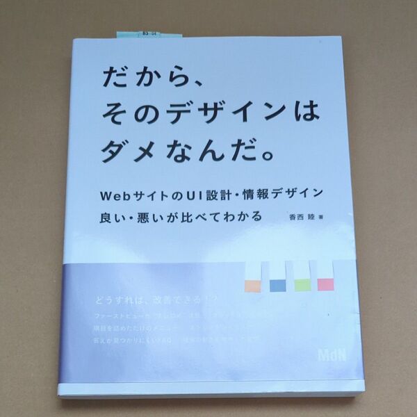 だから、そのデザインはダメなんだ。 webサイトのUI設計・情報デザイン良い・悪いが比べてわかる 香西睦/著