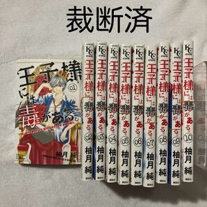 【裁断済】 王子様には毒がある 全巻セット