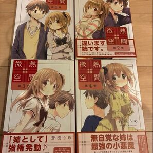 微熱空間 第1巻 1〜4巻セット 全て初版です。