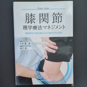 膝関節 理学療法マネジメント 機能障害の原因を探るための臨床思考を紐解く
