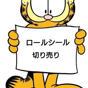 ロールシール 切り売り50枚