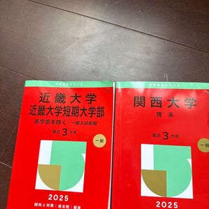 関西大学 近畿大学 2025理系 赤本