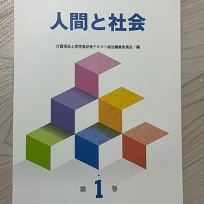 人間と社会 (介護福祉士資格取得のための実務者研修テキスト 第1巻)