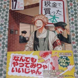 税金で買った本 17 (ヤンマガKC) ずいの/原作 系山冏/漫画