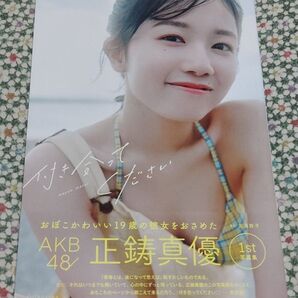 ポストカード付きです。付き合ってください AKB48正鋳真優1st写真集 北浦敦子/撮影