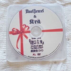 Kra DuelJewel 会場限定DVD 贈る言葉　物販