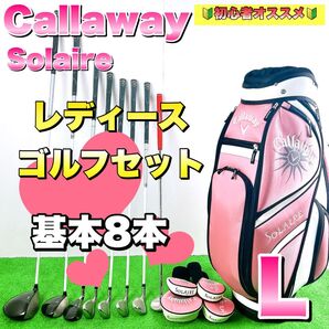 キャロウェイ ソレイユ レディースゴルフセット 8本 初心者 コースデビュー L Callaway SOLAIRE ソレイル