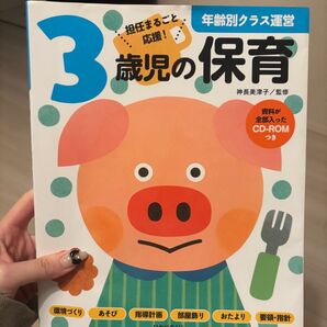3歳児の保育 年齢別クラス運営 CD-ROMつき ひかりのくに
