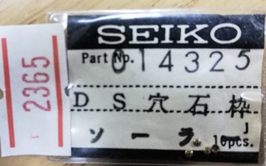 (★1)セイコー純正パーツ SEIKO 014325 DS穴石枠 Cal.2102A等 セイコー014 325【定型郵便送料無料】 整理番号2365