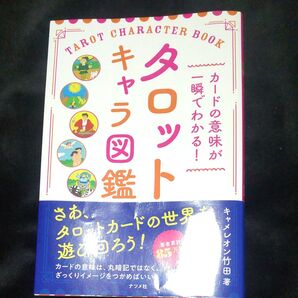 タロットキャラ図鑑 カードの意味が一瞬でわかる! キャメレオン竹田/著