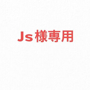 js様専用