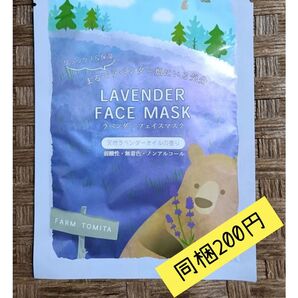▲無言取引不可▲ ファーム富田 フェイスマスク マスクパック ラベンダー 1袋1枚入り